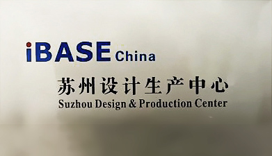 iBASE China苏州设计生产中心